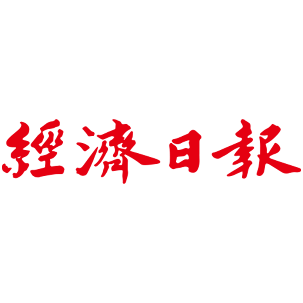 經濟日報