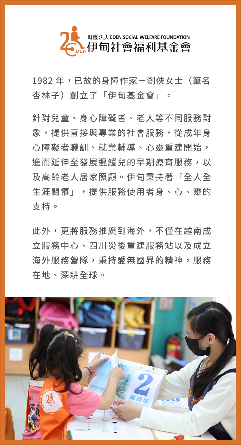 伊甸基金會